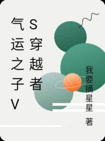 气运之子VS穿越者
