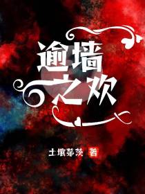 逾墙之欢