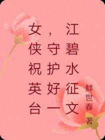 女侠祝英台,守护好一江碧水征文