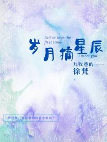 岁月摘星辰