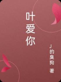 叶爱你