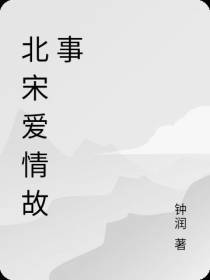 北宋爱情故事