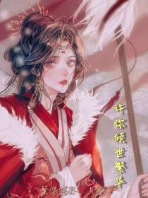 许你倾世繁华