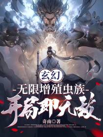 玄幻：无限增殖虫族,开局即无敌