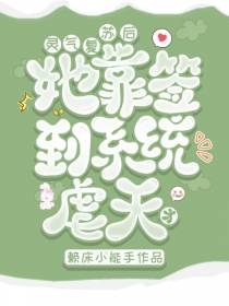 灵气复苏后，她靠签到系统虐天才