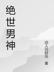 绝世男神
