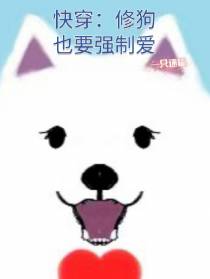 快穿：修狗也要强制爱