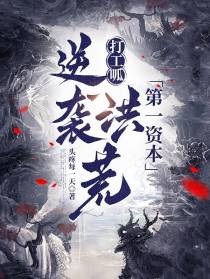 打工呱逆袭洪荒第一资本