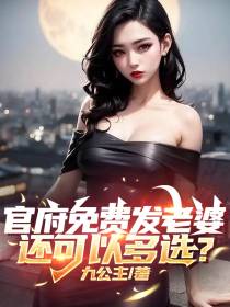 官府免费发老婆,还可以多选？