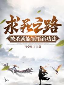 求死之路,被杀就能领悟新功法