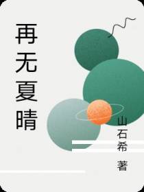 再无夏晴