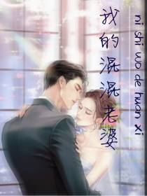 我的混混老婆