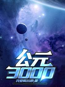 公元3000