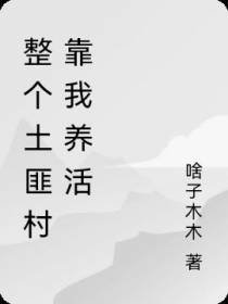 整个土匪村靠我养活