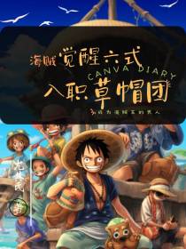 海贼：觉醒六式,入职草帽团