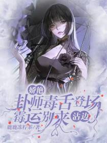 娇艳卦师毒舌登场，霉运别来沾边