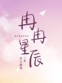 冉冉星辰这个男主不好哄