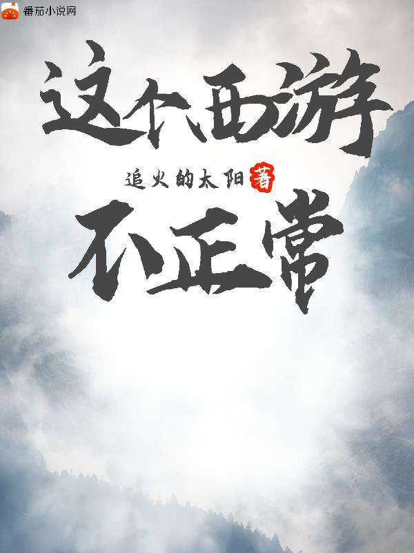 这个西游不正常
