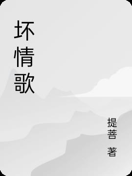坏情歌