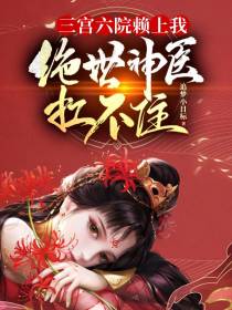 三宫六院赖上我,绝世神医扛不住