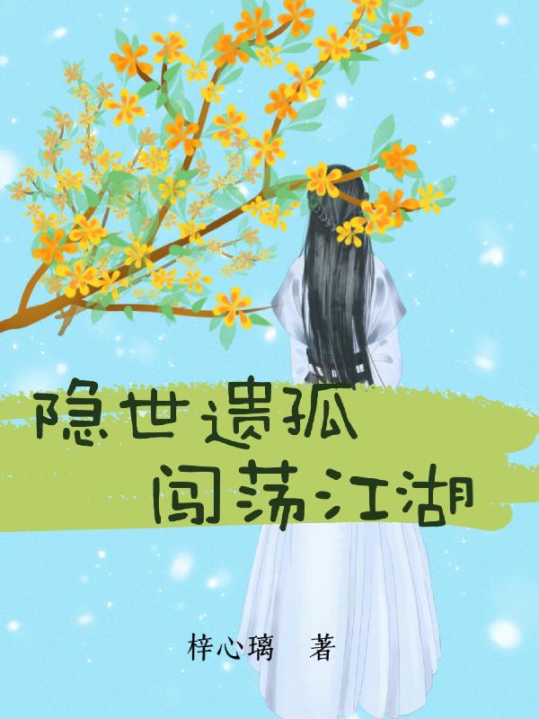 隐世遗孤闯荡江湖