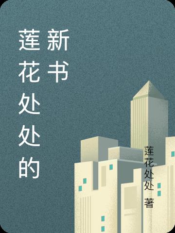 莲花处处的新书