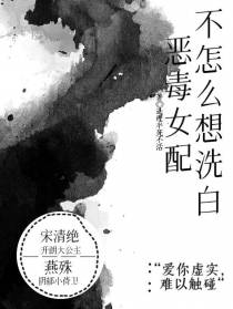 恶毒女配不怎么想洗白