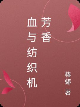 血与纺织机芳香