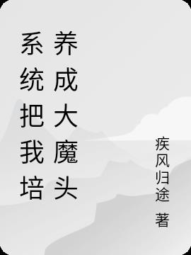 系统把我培养成大魔头