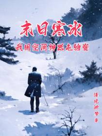 末日寒冰：我用空间神器屯物资