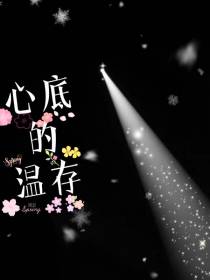 心底的温存