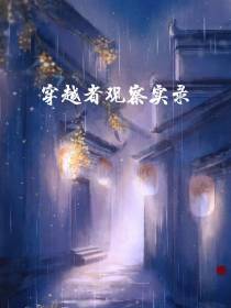 穿越者观察实录