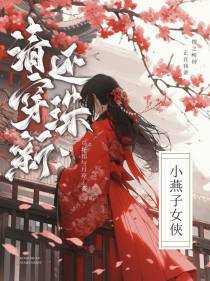 清穿新还珠：小燕子女侠