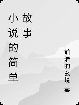 小说的简单故事