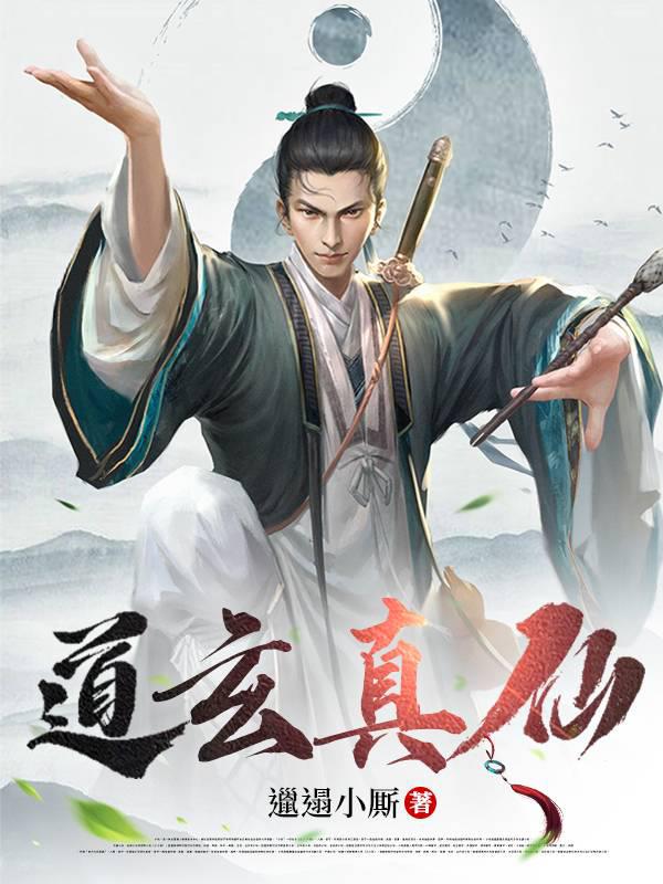 道玄真仙