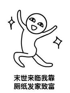 末世来临我靠厕纸发家致富