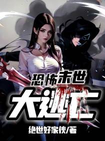 恐怖末世大逃亡