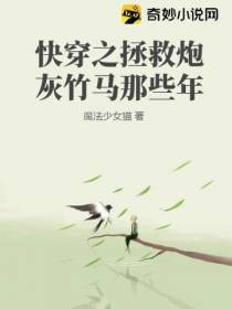 快穿之拯救炮灰竹马那些年
