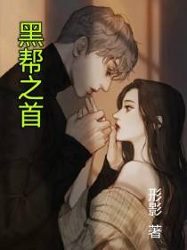 黑帮之首