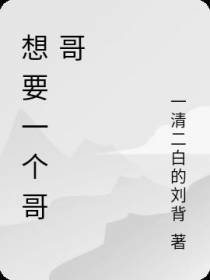 想要一个哥哥