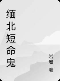 缅北短命鬼