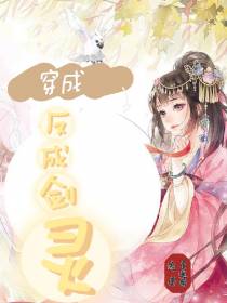 穿成反派剑灵