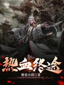 热血终途