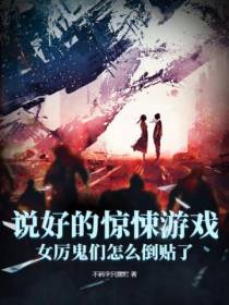 说好的惊悚游戏,女厉鬼们怎么倒贴了？