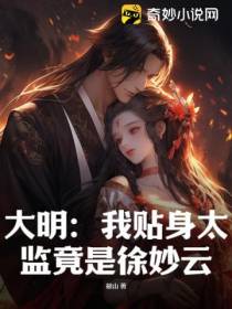 大明：我贴身太监竟是徐妙云