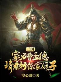 三国：家兄曹孟德,请好看你家娘子