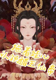 拖着娃儿认领醋王仙帝