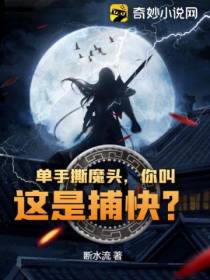 单手撕魔头,你叫这是捕快？