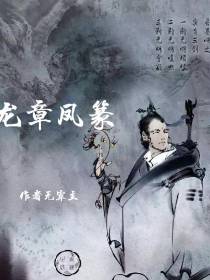 龙章凤篆