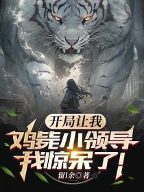 开局让我鸡毙小领导,我惊呆了！